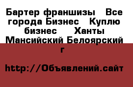 Бартер франшизы - Все города Бизнес » Куплю бизнес   . Ханты-Мансийский,Белоярский г.